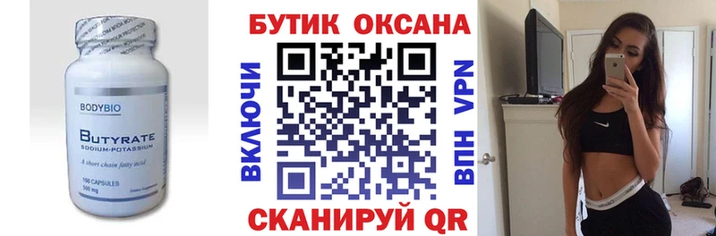 БУТИРАТ бутик  где купить   Нестеровская 